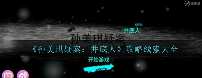 孙美琪疑案井底人林咏欣线索位置怎么找