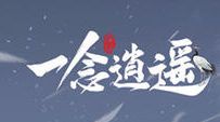兑换码 一念逍遥兑换码ios免费领取2021最新