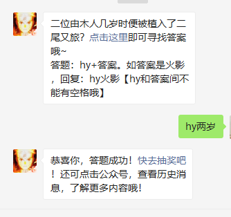 二位由木人几岁时便被植入了二尾又旅3月20日每日一题答案