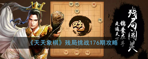 天天象棋残局挑战176期怎么过