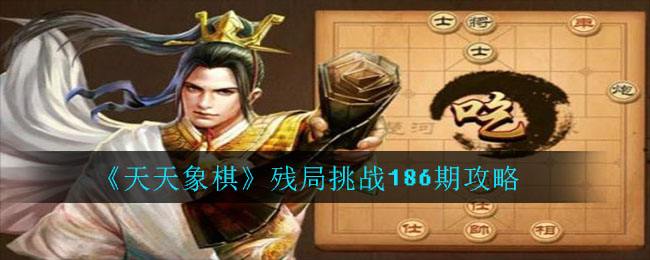 天天象棋残局挑战186期攻略