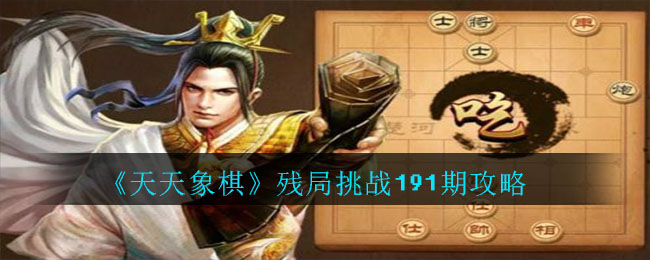 天天象棋残局挑战191期攻略