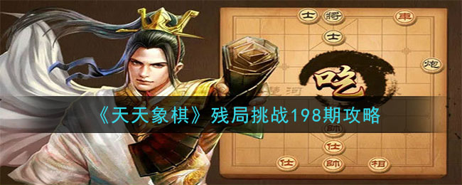 天天象棋残局挑战198期攻略