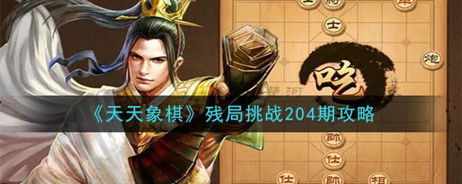 天天象棋残局挑战204期攻略