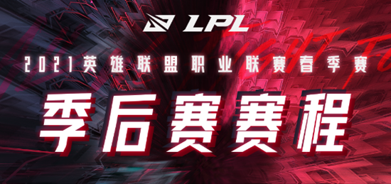英雄联盟2021LPL春季季后赛是怎么安排的