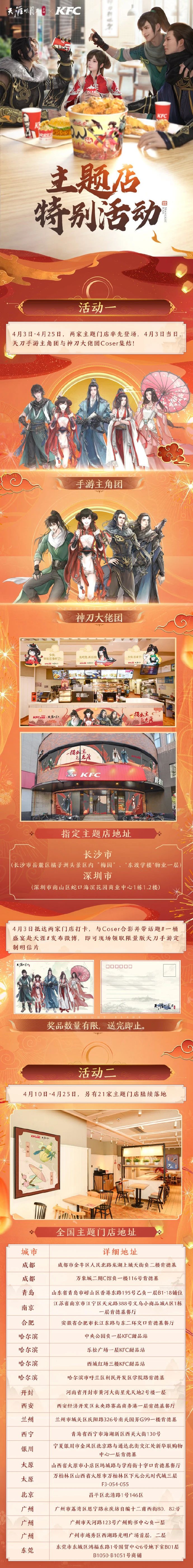 天涯明月刀手游KFC联动主题店地址大全