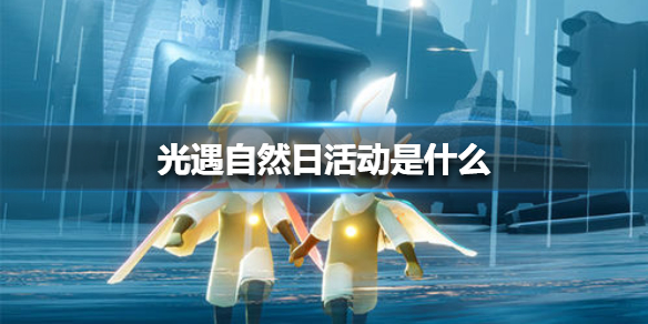 光遇自然日活动是什么玩法