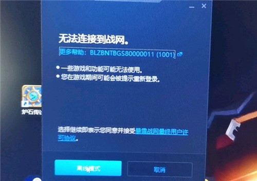 炉石传说提示无法连接请检查网络连接是怎么了