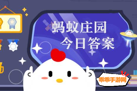 小鸡宝宝蚂蚁庄园4月10日答案 我国古人常说的“二十八宿”，指的是?