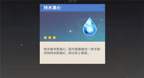 原神纯水真心能干什么