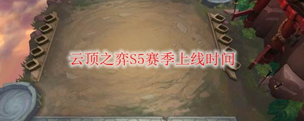 云顶之弈S5赛季何时开启
