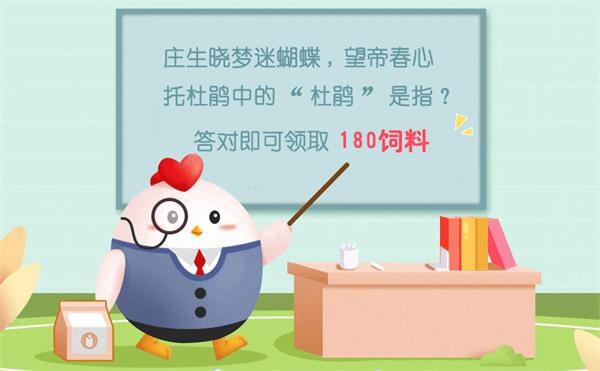 李商隐诗“庄生晓梦迷蝴蝶,望帝春心托 杜鹃”中的“杜鹃”指说明