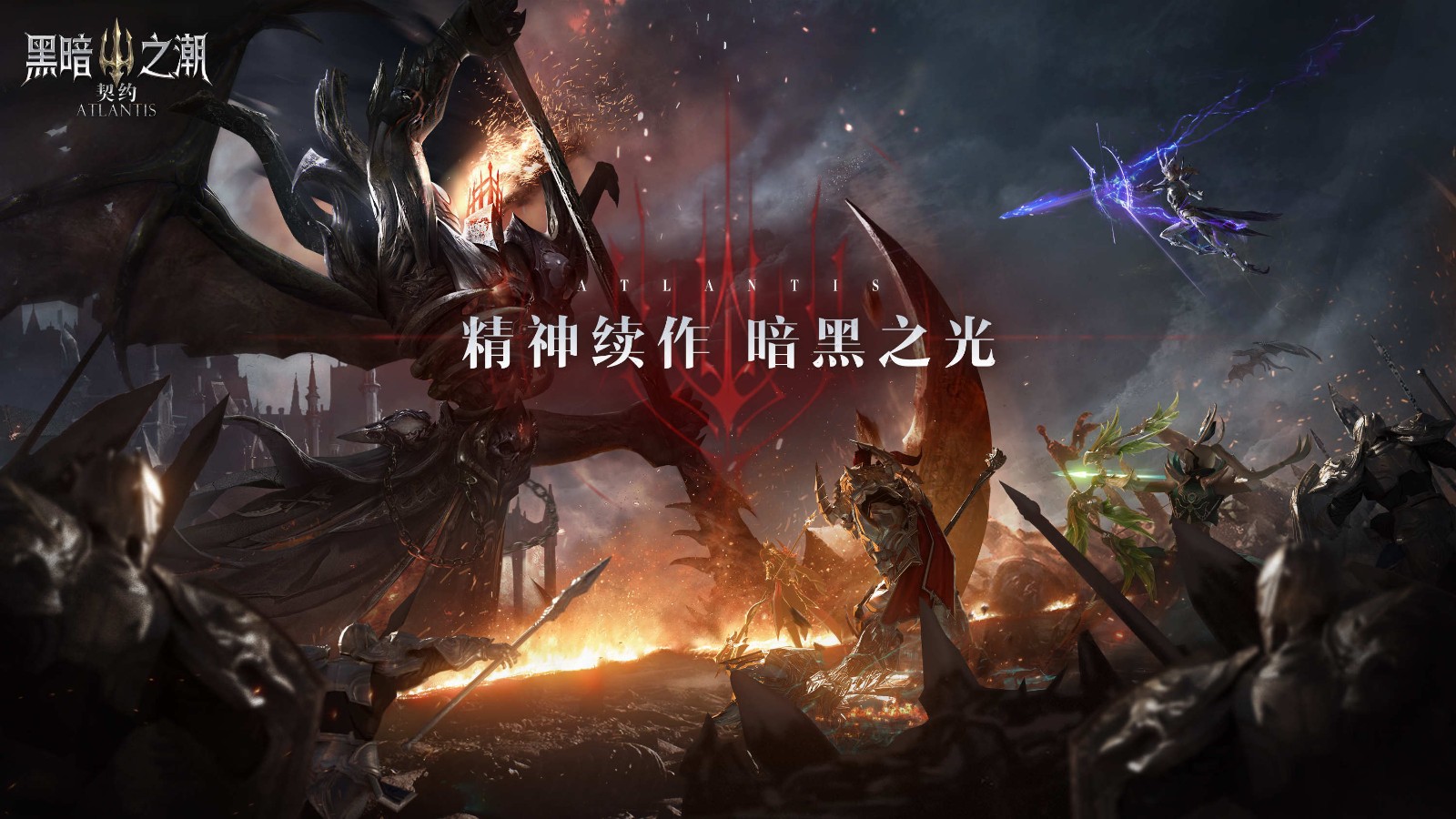 暗黑品类又一大作！黑暗之潮：契约正式开放预约