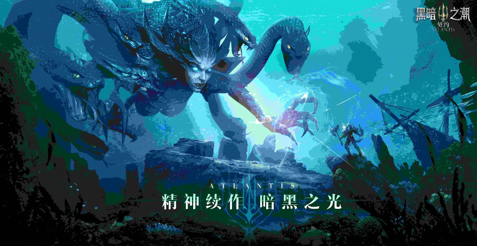 暗黑品类又一大作！黑暗之潮：契约正式开放预约