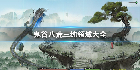 鬼谷八荒三纯领域都有哪些