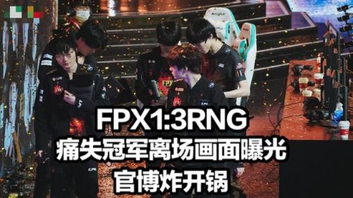 FPX1:3RNG决赛:Doinb牛宝落寞,Lwx道歉;FPX官博被爆