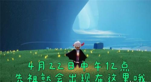 光遇4.22号复刻先祖位置怎么过去？