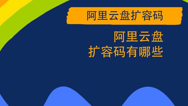 阿里云盘福利码4.20最新可用