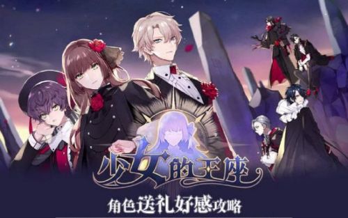 少女的王座怎么送礼增加好感度
