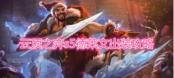 云顶之弈S5德莱文出装攻略