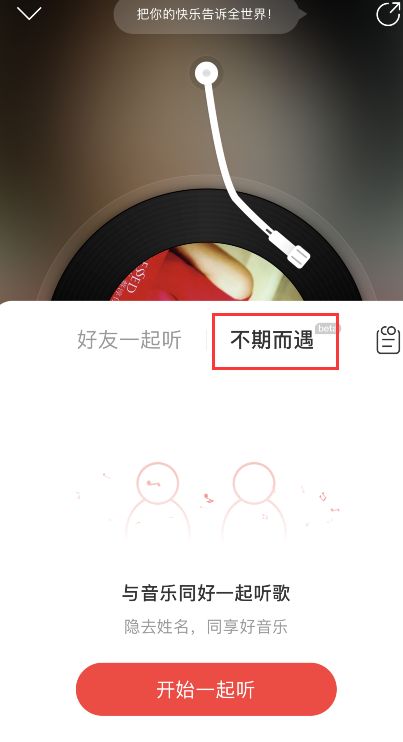 网易云音乐不期而遇在哪