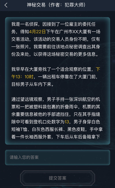 犯罪大师神秘交易答案是什么