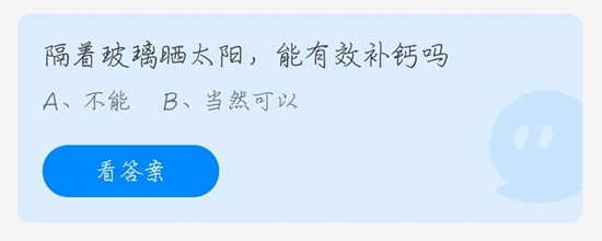 蚂蚁庄园4月25日答案：隔着玻璃晒太阳，能有效补钙吗？