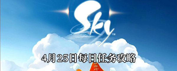 《Sky光遇》4月25日每日任务攻略