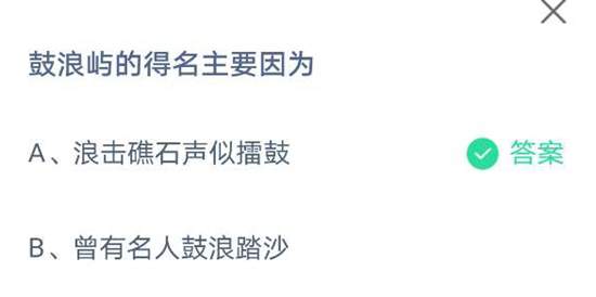 蚂蚁庄园4.27今日答案鼓浪屿的得名主要因为？