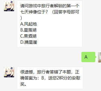 请问游戏中旅行者解锁的第一个七天神像位于