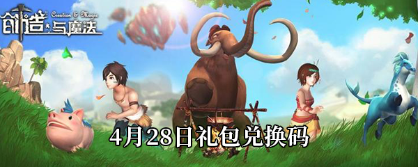 创造与魔法4月28日礼包兑换码是什么