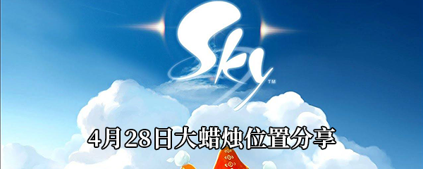 Sky光遇4月28日大蜡烛在哪