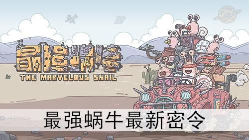 最强蜗牛4月28日密令是什么?