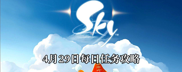 Sky光遇2021年4月29日每日任务怎么做