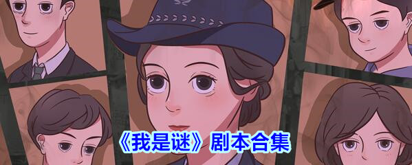 我是谜剧本帝国密事答案攻略