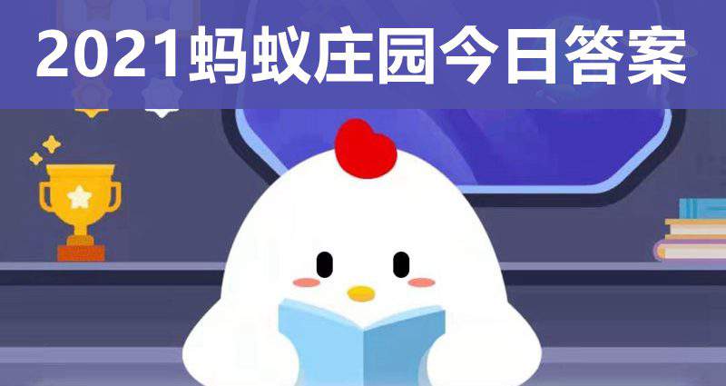 蚂蚁庄园5.3今日答案 素有我国“沙漠第一泉”之称的是?