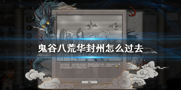 鬼谷八荒怎么进入华封州