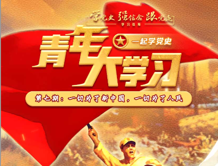 《青年大学习》第十一季第八期答案