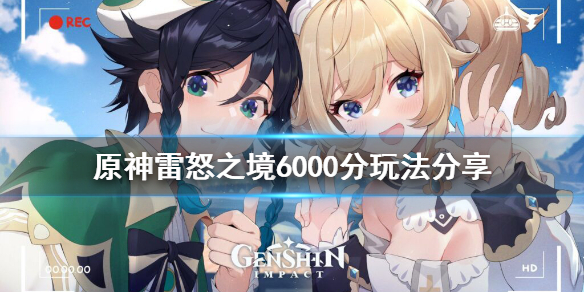 原神雷怒之境6000分要怎么玩