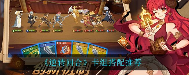 逆转回合卡组怎么搭配