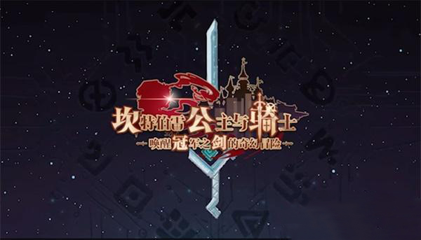 坎公骑冠剑罗拉事件任务怎么完成