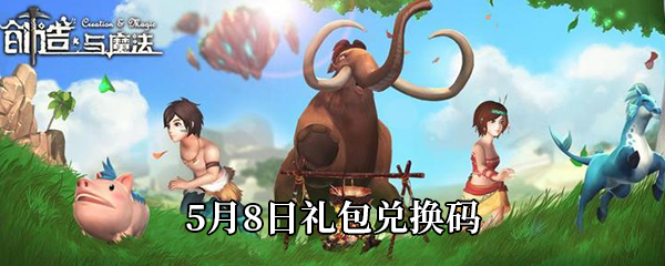 创造与魔法5月8日礼包兑换码是什么