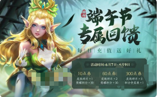 王者荣耀端午活动福利有哪些