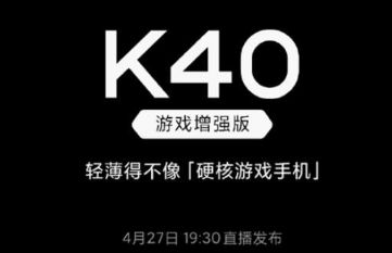 红米k40游戏增强版发布会时间及地址