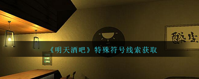 孙美琪疑案明天酒吧四级线索特殊符号位置介绍