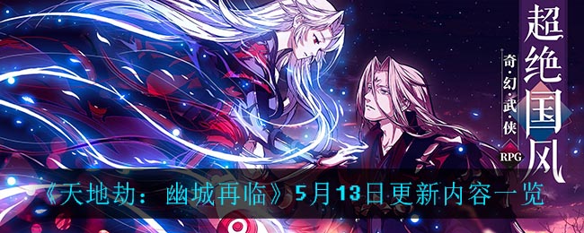 《天地劫:幽城再临》5月13日更新内容一览