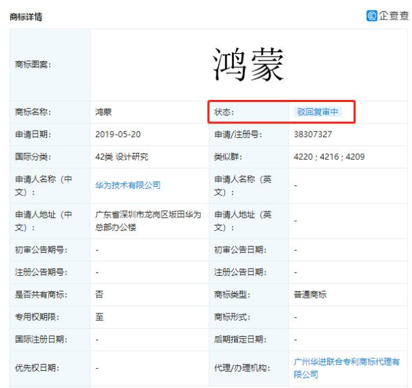 华为鸿蒙商标被驳回复审