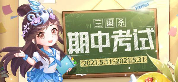 三国杀期中考试题目答案合集：期中考试全部题目和答案汇总[多图]图片1