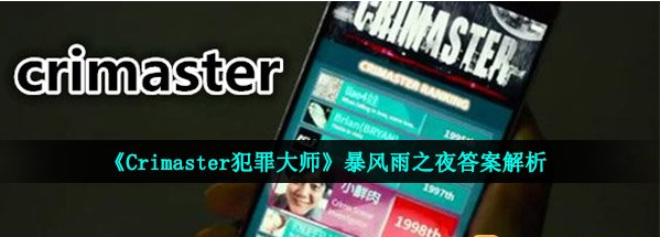 犯罪大师暴风雨之夜答案是什么？犯罪大师暴风雨之夜答案解析