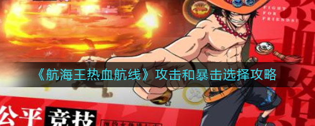 航海王热血航线攻击和暴击选择攻略